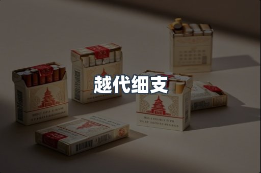 越代细支
